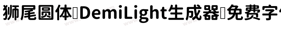 狮尾圆体 DemiLight生成器字体转换